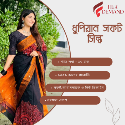 ধুপিয়ান সিল্ক শাড়ি-লেটেস্ট ডিজাইন
